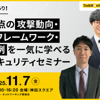 「ユーザー登壇あり!SOC視点の攻撃動向・内製化フレームワーク・導入事例を一気に学べるWebセキュリティセミナー」バナー