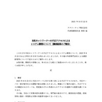 リリース(当社ネットワークへの不正アクセスによるシステム障害について(調査結果のご報告) )