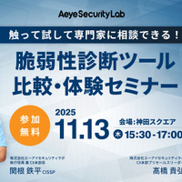 触って試して専門家に相談できる！ 脆弱性診断ツール比較・体験セミナー」開催、「AeyeScan」バナー