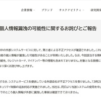 リリース（勤務経験者の個人情報漏洩の可能性に関するお詫びとご報告）