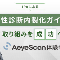 「IPAによる『脆弱性診断内製化ガイド』の取り組みを成功へ導く！AeyeScan体験セミナー」バナー