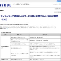 リリース（ランサムウェア感染によるサービス停止に関するよくあるご質問（FAQ））