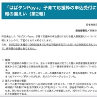リリース（「はばタンPay+」子育て応援枠の申込受付における個人情報の漏えい（第2報））