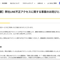 リリース（【重要】弊社LINE不正アクセスに関する事案のお詫びとご報告）