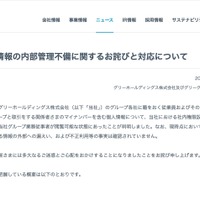 リリース（個人情報の内部管理不備に関するお詫びと対応について）