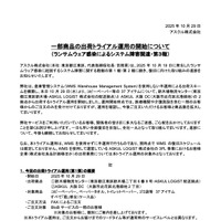 リリース（一部商品の出荷トライアル運用の開始について（ランサムウェア感染によるシステム障害関連・第３報） ）