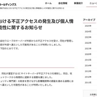 リリース（連結子会社における不正アクセスの発生及び個人情報漏えいの可能性に関するお知らせ）