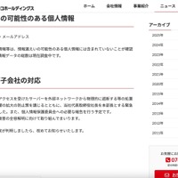 リリース（情報漏えいの可能性のある個人情報）