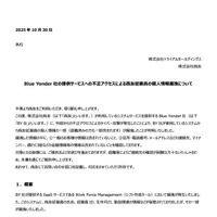 リリース（Blue Yonder 社の提供サービスへの不正アクセスによる西友従業員の個人情報漏洩について）