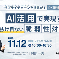 「サプライチェーンを揺るがす『DX推進の死角』AI活用で実現する、抜け目ない脆弱性対策とは」バナー