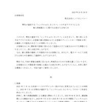 リリース（弊社が運営する「レンタル wifi カシモバ」への不正アクセスによる個人情報漏えいに関するお詫びとお知らせ）