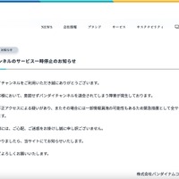 リリース（バンダイチャンネルのサービス一時停止のお知らせ）