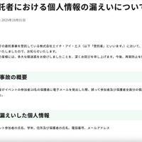 リリース（受託者における個人情報の漏えいについて）