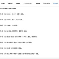 リリース（サイバー攻撃に対する対応）