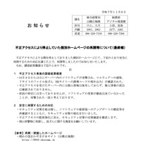 リリース（不正アクセスにより停止していた個別ホームページの再開等について（最終報） ）