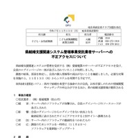 リリース（県結婚支援関連システム管理事業受託者サーバーへの不正アクセスについて）
