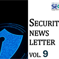 セコムトラストシステムズ SECURITY NEWS LETTER 2025 Vol.09