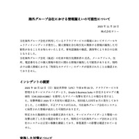 リリース（海外グループ会社における情報漏えいの可能性について）