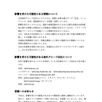 リリース（影響を受けた可能性のある情報について）