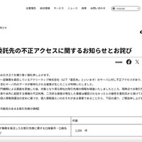 リリース（業務委託先の不正アクセスに関するお知らせとお詫び）
