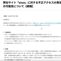 リリース（弊社サイト「asue」に対する不正アクセスの発生及び情報漏洩の可能性について【続報】）