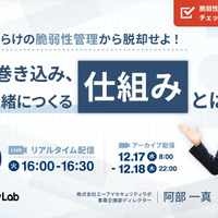 「手作業だらけの脆弱性管理から脱却せよ！現場を巻き込み、AIと一緒につくる「仕組み」とは」バナー