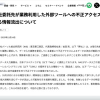 リリース（弊社委託先が業務利用した外部ツールへの不正アクセスによる情報流出について）