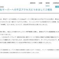 リリース（弊社サーバーへの不正アクセスにつきましてご報告）