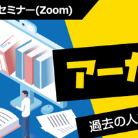 「5日間限定アーカイブ祭！過去の人気ウェビナーを一挙公開」バナー