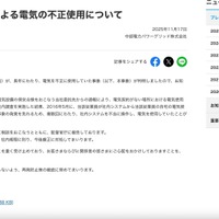 リリース（当社従業員による電気の不正使用について）