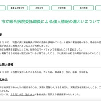 リリース（市立総合病院委託職員による個人情報の漏えいについて）