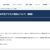 リリース（当社システムへの不正アクセス発生について（続報））