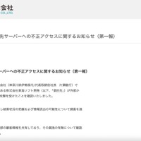 リリース（業務委託先サーバーへの不正アクセスに関するお知らせ（第一報）1）