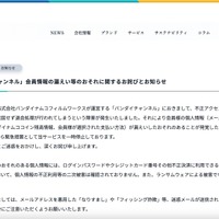 リリース（「バンダイチャンネル」会員情報の漏えい等のおそれに関するお詫びとお知らせ1）
