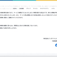 リリース（「バンダイチャンネル」会員情報の漏えい等のおそれに関するお詫びとお知らせ2）
