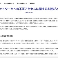 リリース（弊社ネットワークへの不正アクセスに関するお詫びとご報告）