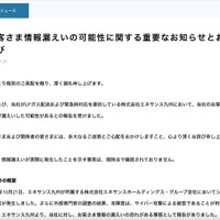 リリース（お客さま情報漏えいの可能性に関する重要なお知らせとお詫び）