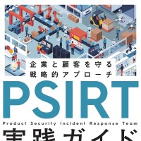 「PSIRT実践ガイド～企業と顧客を守る戦略的アプローチ⁠～」書影