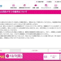 リリース（本学が貸与したUSBメモリの紛失について）