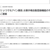 リリース（公式アプリ いつでもアイン薬局 お薬手帳自動登録機能の不具合のお詫びとご連絡）