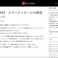 リリース（COMPASS　エラーメッセージの誤送信について）