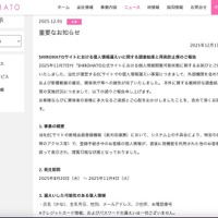 リリース（SHIROHATOサイトにおける個人情報漏えいに関する調査結果と再発防止策のご報告）
