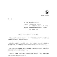 リリース（当社ネットワークへの不正アクセスについて）