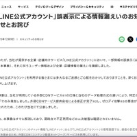 リリース（「LINE公式アカウント」誤表示による情報漏えいのお知らせとお詫び）