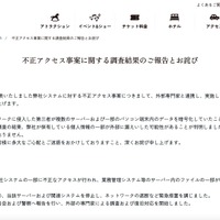リリース（不正アクセス事案に関する調査結果のご報告とお詫び）