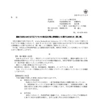 リリース（連結子会社における不正アクセスの発生及び個人情報漏えいに関するお知らせ（第二報） ）