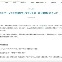 リリース（ SSHコンソーシアムTOKAIウェブサイトの一時公開停止について）