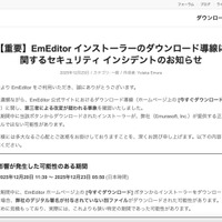 リリース（【重要】EmEditor インストーラーのダウンロード導線に関するセキュリティ インシデントのお知らせ）