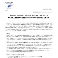 リリース（OneOffice メールソリューションにおける不正アクセスによる新たな個人情報漏洩の可能性についてのお知らせとお詫び（第二報））
