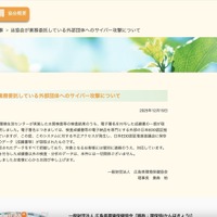 リリース（当協会が業務委託している外部団体へのサイバー攻撃について）